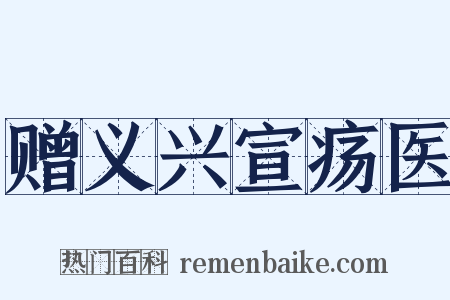 赠义兴宣疡医是什么意思的图片
